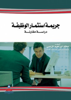 جريمة استثمار الوظيفة العامة - دراسة مقارنة - مخلد إبراهيم الزعبي