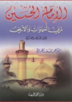 الإمام الحسين زين السماوات والأرض - محمد سعيد المخزومي