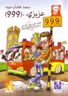 عزيزي 999 - محمد هشام عبيه