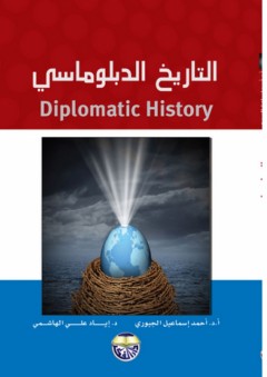 التاريخ الدبلوماسي - أحمد إسماعيل الجبوري