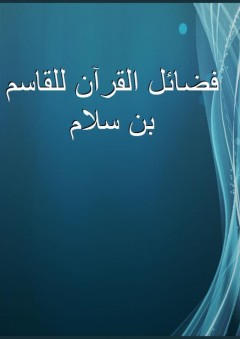 فضائل القرآن للقاسم بن سلام - أبو عُبيد القاسم بن سلاّم