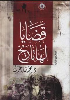 قضايا لها تاريخ - محمد صابر عرب