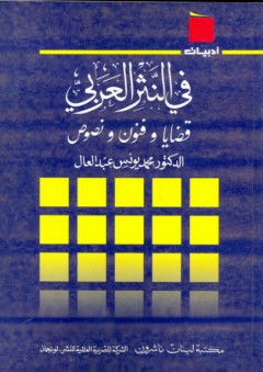 سلسلة أدبيات: في النثر العربي "قضايا وفنون ونصوص"