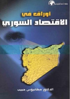 أوراق في الإقتصاد السوري