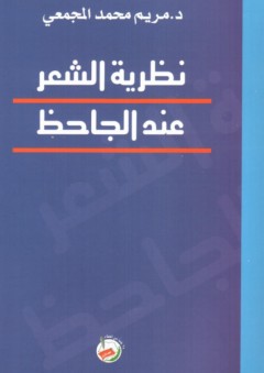 نظرية الشعر عند الجاحظ - مريم محمد المجمعي