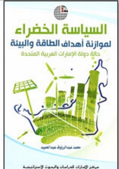 السياسة الخضراء لموازنة أهداف الطاقة والبيئة: حالة دولة الإمارات العربية المتحدة - محمد عبد الرؤوف عبد الحميد