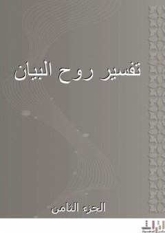تفسير روح البيان - الجزء الثامن - أبو محمد بدر المالكي