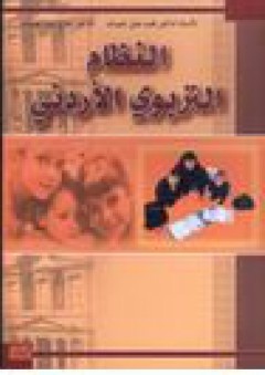 النظام التربوي الأردني - محمد عليمات