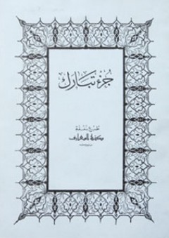 جزء تبارك - بالخط العثماني