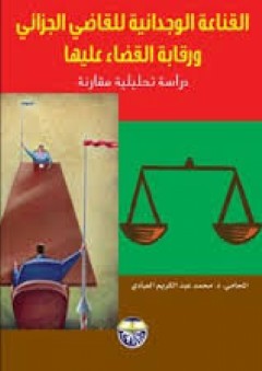 القناعة الوجدانية للقاضي الجزائي ورقابة القضاء عليها - (دراسة تحليلية مقارنة) - محمد عبد الكريم العبادي