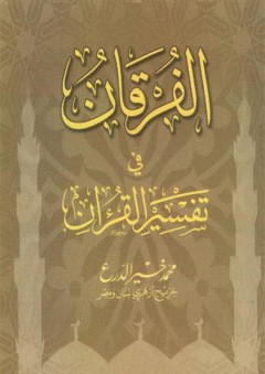 الفرقان في تفسير القرآن - محمد خير الدرع