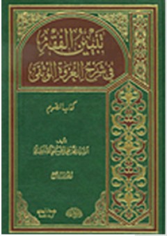 تبيين الفقه في شرح العروة الوثقى: كتاب الصوم - محمد علي الحسيني الشيرازي
