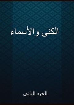 الكنى والأسماء - الجزء الثاني - مسلم