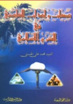 صفات وآداب القاضي في الشرع الإسلامي - محمد علي الحسيني