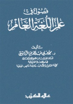 فصول في علم اللغة العام - محمد علي عبد الكريم الردين