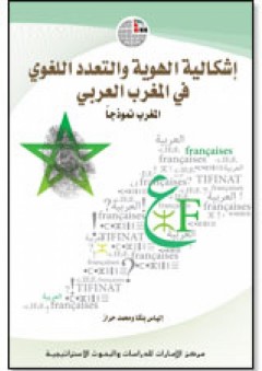 إشكالية الهوية والتعدد اللغوي بالمغرب العربي: المغرب نموذجاً