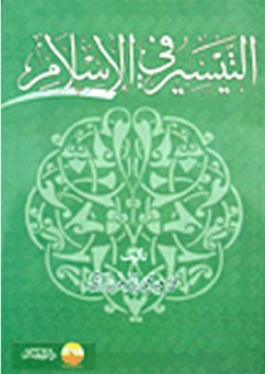 التيسير في الإسلام - محمد سعيد محمد البغدادي