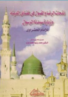 نفحات الرضا والقبول في فضائل المدينة وزيارة سيدنا الرسول ، للإمام الحضراوي