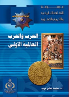 موسوعة الثقافة التاريخية ؛ التاريخ الحديث والمعاصر 18 - العرب والحرب العالمية الأولى