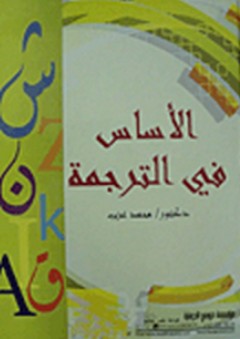 الأساس فى الترجمة