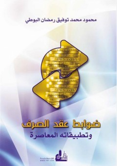 ضوابط عقد الصرف وتطبيقاته المعاصرة - محمود رمضان البوطي