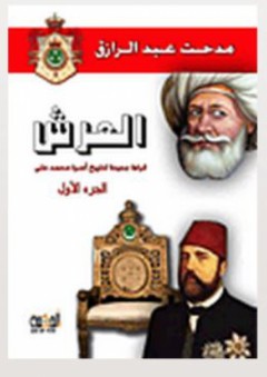 العرش "قراءة جديدة لتاريخ أسرة محمد علي"