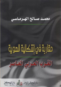 مقاربة في إشكالية الهوية -المغرب العربي المعاصر - محمد صالح الهرماسي