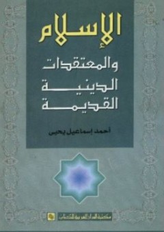 الإسلام والمعتقدات الدينية القديمة - أحمد إسماعيل يحي