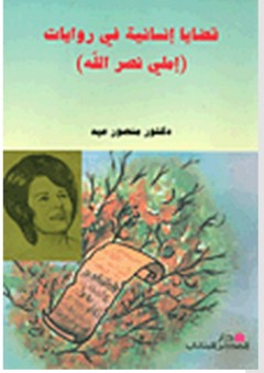قضايا إنسانية في روايات إملي نصر الله - منصور عيد