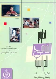تطوير المناهج الدراسية ؛ تطبيقات ونماذج منظومية - محمد عبد القادر النمر