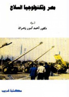 مصر وتكنولوجيا السلاح - أحمد أنور زهران