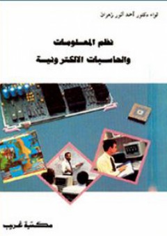 نظم المعلومات والحاسبات الإلكترونية - أحمد أنور زهران
