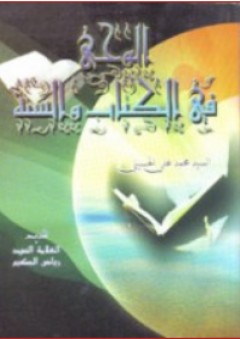 الوحي في الكتاب والسنة - محمد علي الحسيني