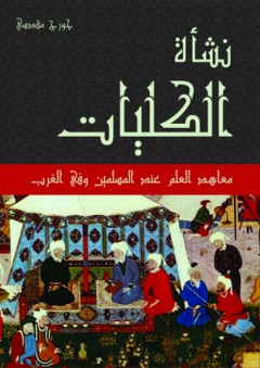 نشأة الكليات؛ معاهد العلم عند المسلمين وفي الغرب