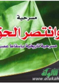 وانتصر الحق: مسرحية تاريخية بإسقاط عصري - محمد منير الجنباز