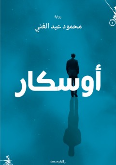 أوسكار - محمود عبد الغني
