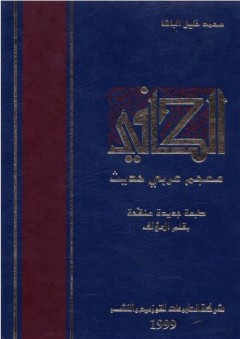 الكافي (معجم عربي حديث) - محمد خليل الباشا