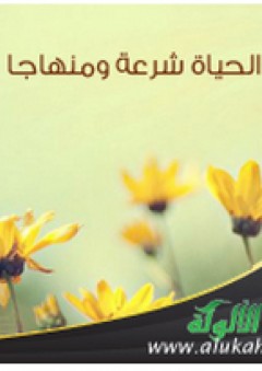 الحياة شرعة ومنهاجا - محمد سلامة الغنيمي