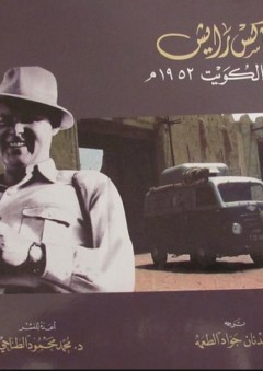 ماكس رايس في الكويت 1952م - محمد محمود الطناحي
