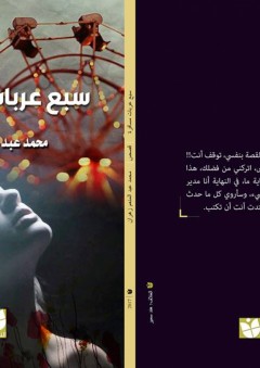 سبع عربات مسافرة