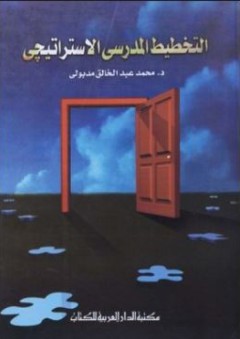 التخطيط المدرسي الإستراتيجي - محمد عبد الخالق مدبولي