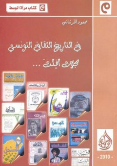 في التاريخ الثقافي التونسي .مجلات افلت - محمود الحرشاني