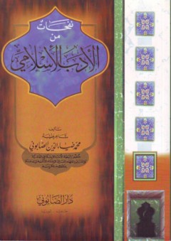 نفحات من الأدب الإسلامي - محمد ضياء الدين الصابوني