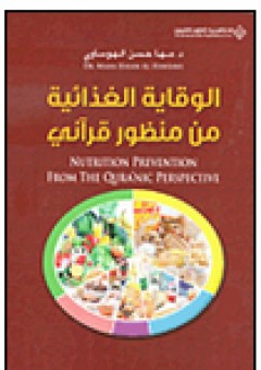 الوقاية الغذائية من منظور قرآني - مها حسن الهوساوي