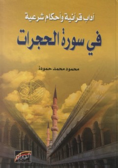 آداب قرآنية وأحكام شرعية في سورة الحجرات - محمود محمد حمودة