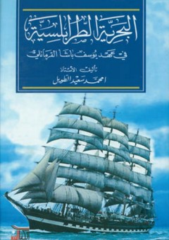 البحرية الطرابلسية - محمد سعيد الطويل