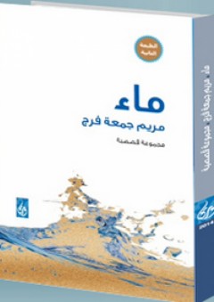 ماء - مجموعة قصصية - مريم جمعة فرج