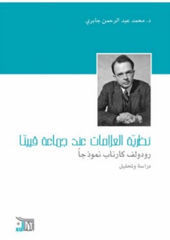 نظرية العلامات عند جماعة فيينا رودلف كارناب نموذجاُ دراسة و تحليل - محمد عبد الرحمن جابري