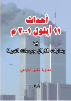 أحداث 11 أيلول 2001 بين الإفتعـــال والإفتـــراء