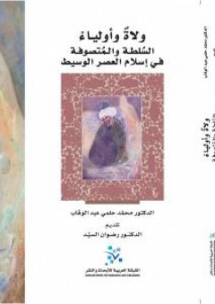 ولاة وأولياء : السلطة والمتصوفة في إسلام العصر الوسيط - محمد حلمي عبد الوهاب